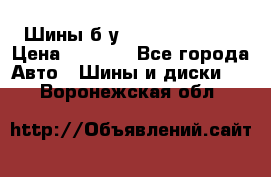 Шины б/у 33*12.50R15LT  › Цена ­ 4 000 - Все города Авто » Шины и диски   . Воронежская обл.